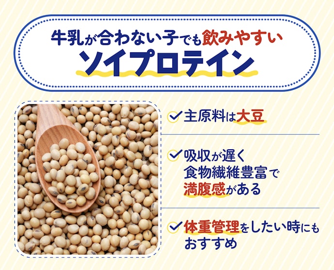 乳糖不耐症の子には、大豆を原料にしたソイプロテイン