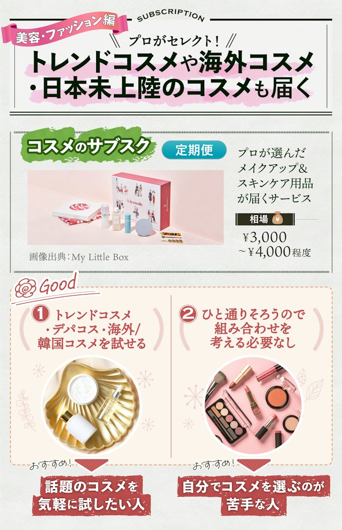 コスメのサブスクは、いろいろ試して自分にぴったりの愛用品が見つかる!