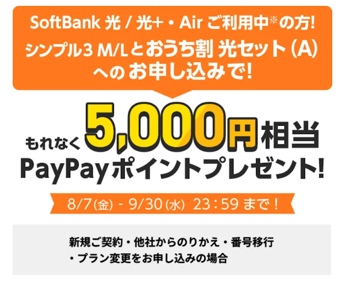 対象プランと「おうち割 光セット(A)」に申し込むと5,000円相当がもらえる