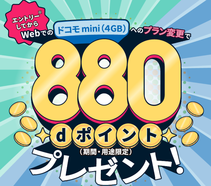 irumo(0.5GB)からドコモ mini(4GB)へプラン変更するとdポイントがもらえる