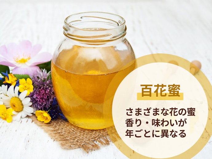 「百花蜜」は、複数の花の香り・後味のよい風味が特徴的