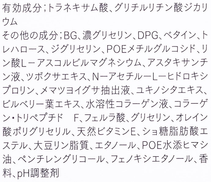 美白サポート成分の充実度は比較したなかでトップレベル。敏感肌の人も使いやすい