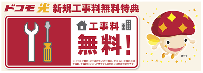 新規お申込みで工事料が無料に!