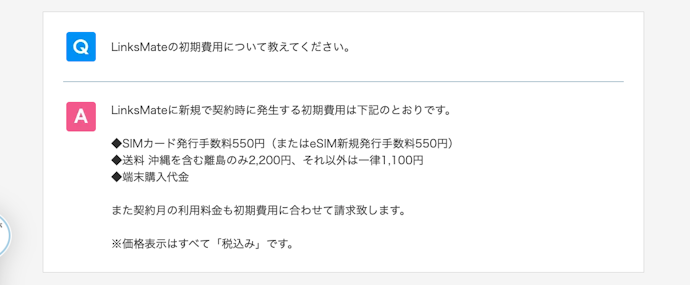 初期費用はSIMカード・eSIMともに550円と安め