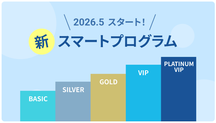 2.スマートプログラム(スマプロ)の改定