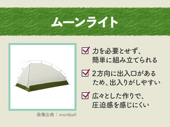 組み立てやすさを重視するならムーンライトをチョイス