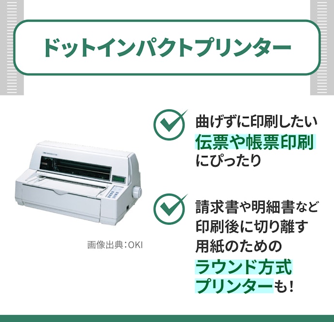帳票印刷に適したドットインパクトプリンターも