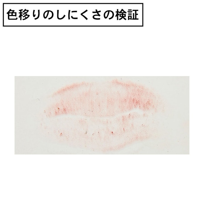 マスクやグラスに色移りしやすい。気になる人はリップコートを重ねて