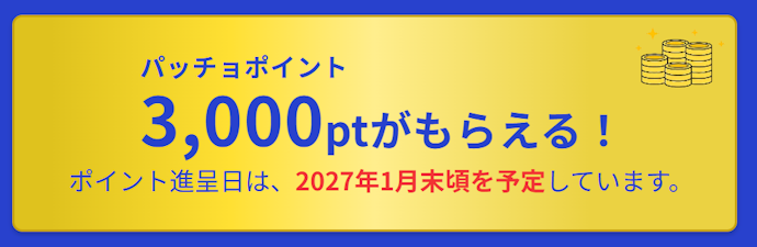 新規申し込みでパッチョポイント3,000ptがもらえる