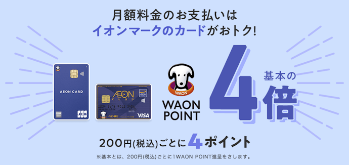月額料金をイオンマークのカードで支払えばWAON POINTが貯まる