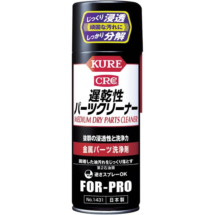頑固な汚れを落としたいときには浸透力の高い遅乾タイプが活躍