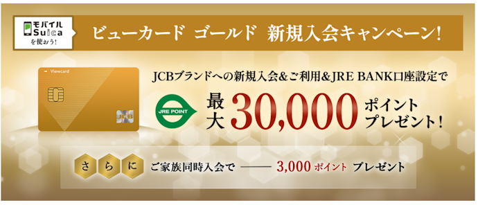 ビューカード ゴールド:新規入会+利用+モバイルSuica定期券購入で、最大30,000ポイントもらえる