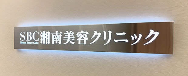 川崎駅周辺の湘南美容クリニックのアクセス情報