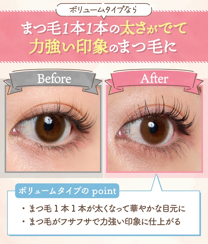 華やかさと目力アップを重視するならボリュームタイプも選択肢に