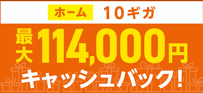 auひかり|最大114,000円キャッシュバック!