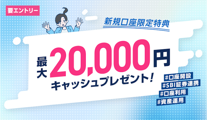 新規口座開設者向け「ウェルカムプログラム」で最大20,000円のキャッシュバック