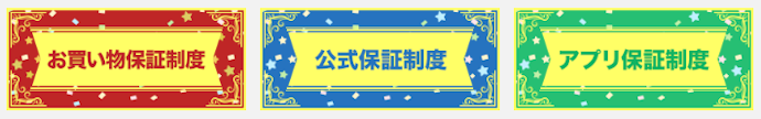 プライバシーマーク取得と3つの保証制度で安全に利用できる