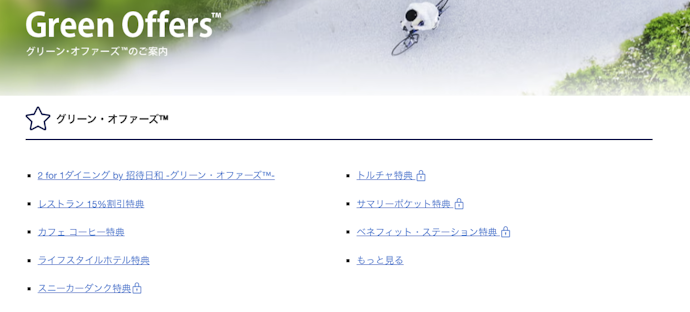 優待サービス「グリーン・オファーズ™」が使える。レストランやレンタルサービスの割引など充実