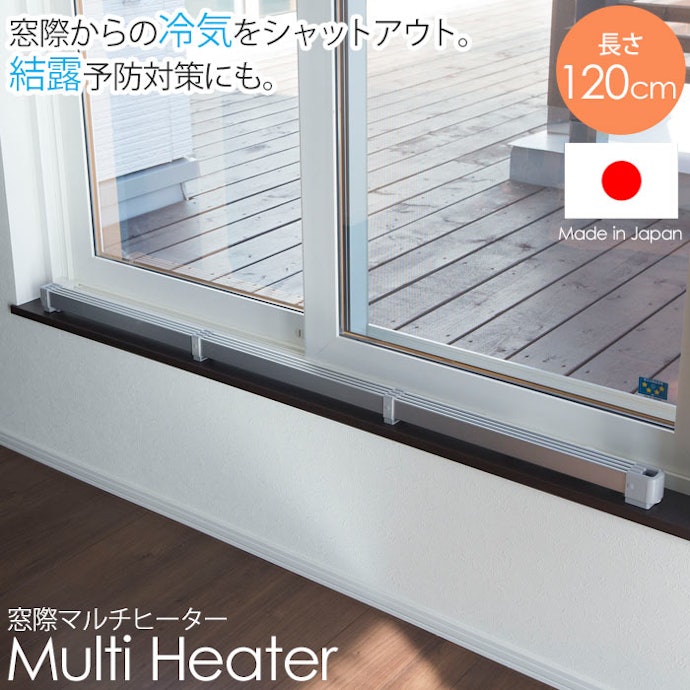 冷気と結露を同時に対策したい場合は、窓用ヒーターに注目
