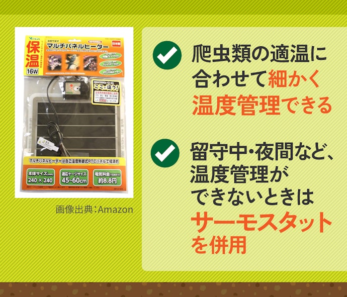 爬虫類の適温に合わせて細かく管理したいなら、温度設定可能タイプ