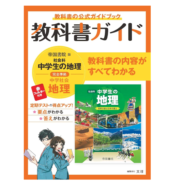 授業の予習復習やテスト対策なら、教科書に沿った内容の参考書を