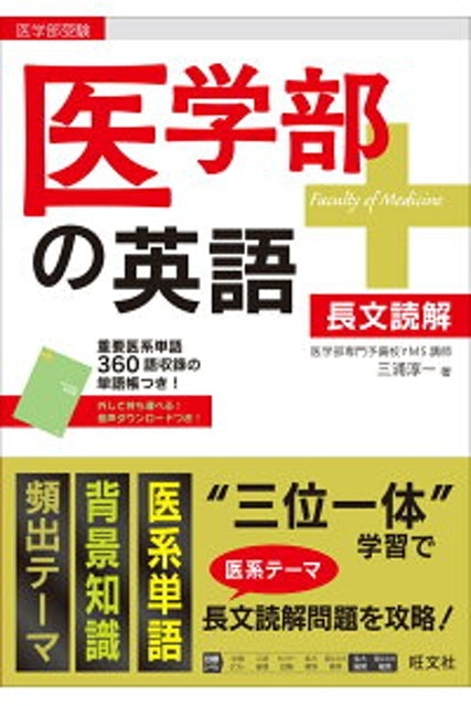 医学系テーマの長文読解対策参考書で、背景知識も一緒に学ぼう