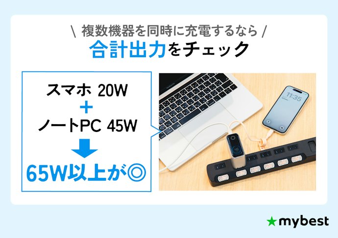 複数の機器を同時に充電するときは合計出力を確認しよう