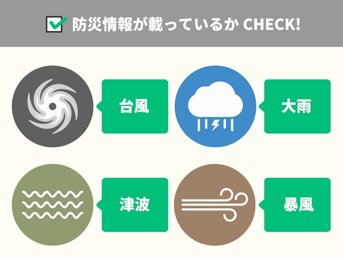 台風情報・防災情報など、日々の暮らしに役立つ機能も便利に活用しよう