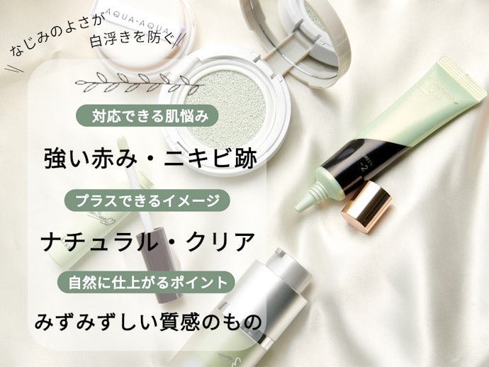 グリーン:強い赤ら顔が気になる人に。ジェルのようにみずみずしい質感がおすすめ