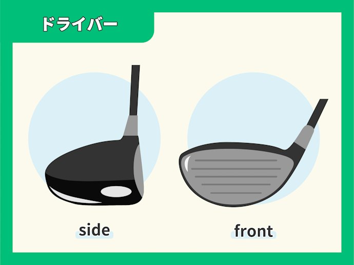ティショットで活躍するのは「ドライバー」