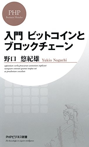 ビットコインの仕組みを学ぶなら「ブロックチェーン」の解説本がおすすめ