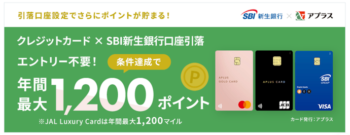 アプラス発行カード引き落とし口座に設定すると1,200ポイントもらえる
