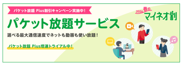 パケット放題 Plusに申し込むと月額料金最大9か月割引