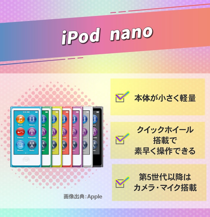 iPod nano:コンパクトで携帯しやすいプレーヤーがほしい人向け