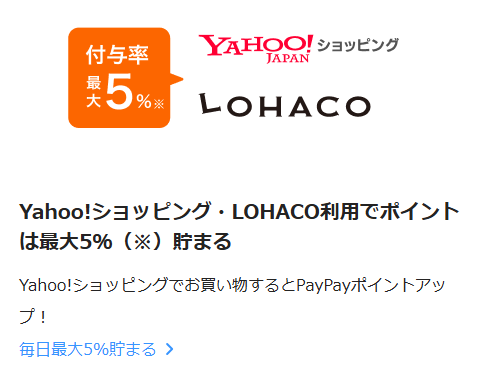 Yahoo!ショッピング・LOHACO利用でポイントが最大5.00%貯まる