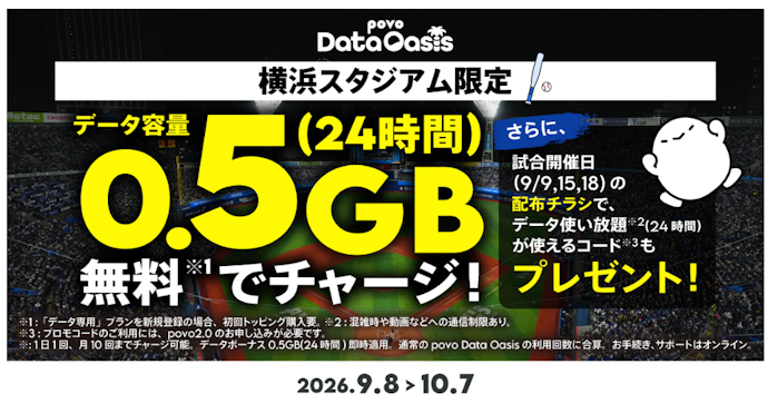 横浜スタジアム限定でpovo2.0のデータチャージ容量が5倍の0.5GBに増量&プロモコードやサイン入りグッズがもらえる