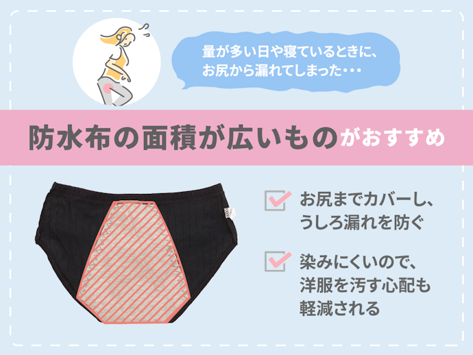 防水布に注目!漏れが気になる人はお尻までカバーできるものを検討しよう