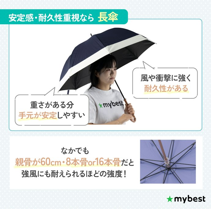 しっかりしたつくりや安定感がほしい人には、長傘タイプがおすすめ