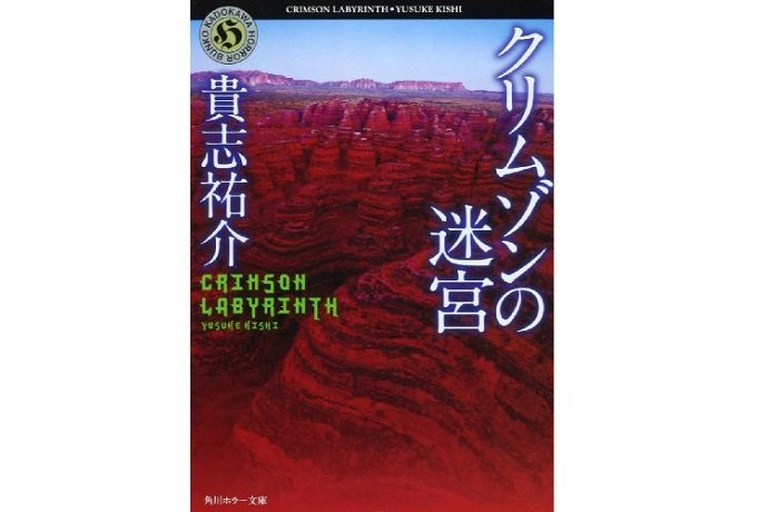 貴志祐介らしさを楽しみたいなら、ホラー・SFシリーズを