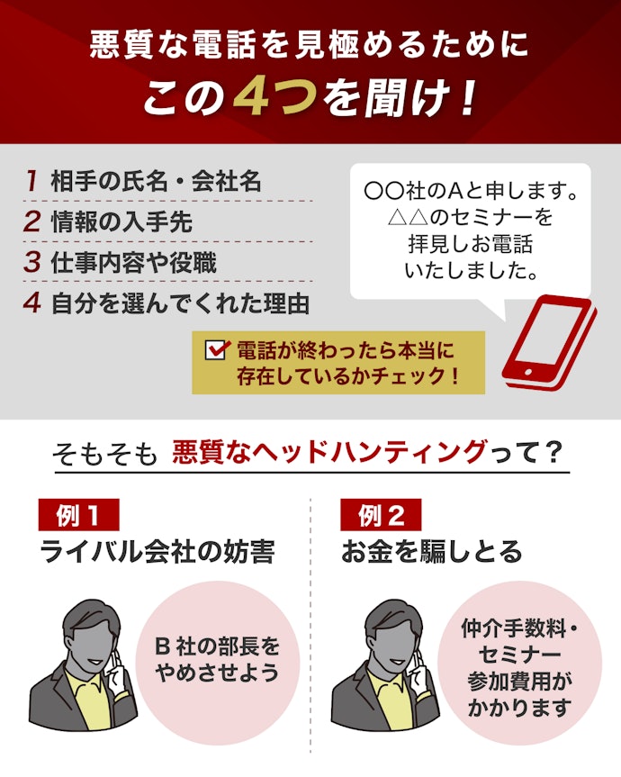 悪質なヘッドハンティングの見極め方は?