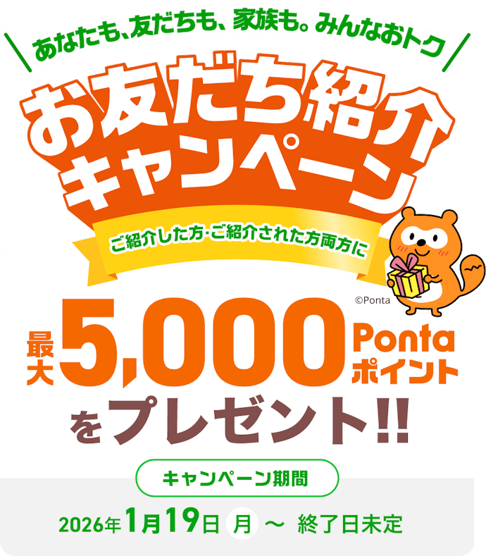 友だち紹介キャンペーンで5,000ポイント