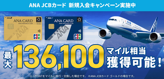 ANA JCBカード:新規入会+条件達成で、最大136,100マイル相当もらえる