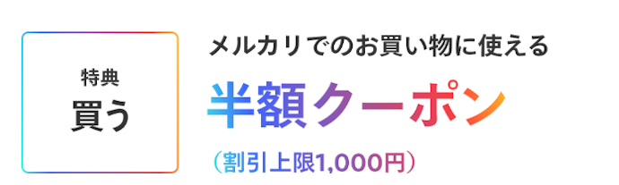 お買い物でメルカードを利用すると実質半額還元