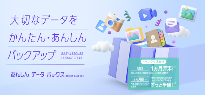 【公式オンラインストア限定】あんしんデータボックス1か月無料+2か月目以降ずっと半額キャンペーン