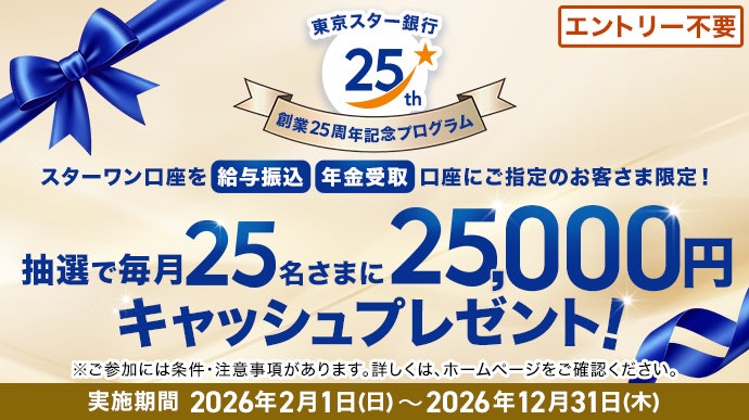 抽選で毎月25名に25,000円の現金プレゼント