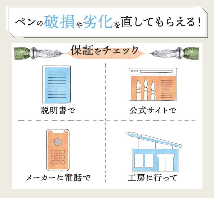 ペンが割れたり傷んだりしたら…?長く使うために保証付きを選ぼう