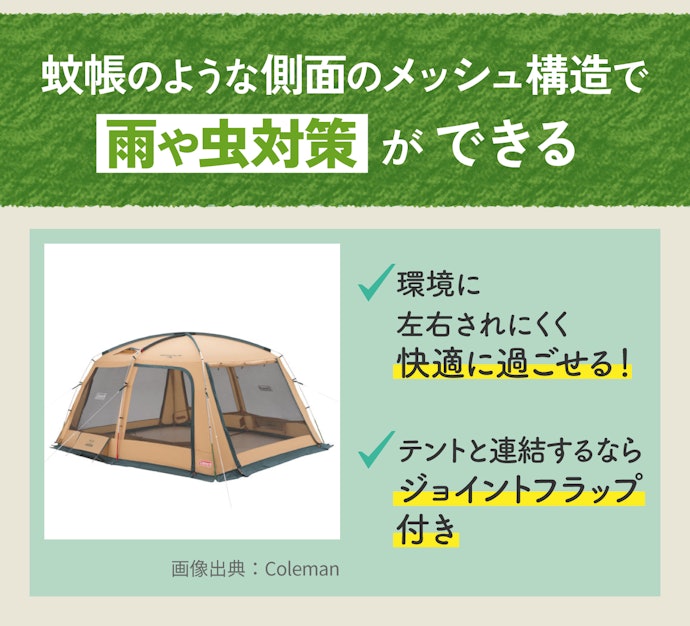 スクリーンタープ:虫や雨の侵入を防ぎたいときにおすすめ