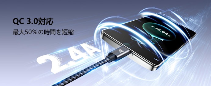 急速充電にはUSB PDやQuick Charge対応のケーブルを選択肢に