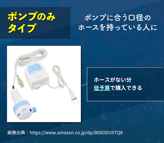 自宅にホースがあるなら、ポンプのみで十分。コストを抑えたい場合も