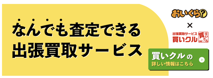 大型で運びにくいなら出張買取がおすすめ